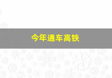 今年通车高铁