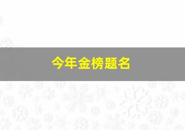 今年金榜题名