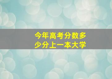 今年高考分数多少分上一本大学