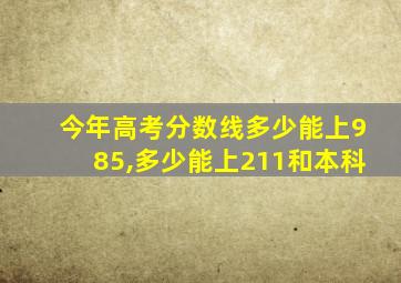 今年高考分数线多少能上985,多少能上211和本科