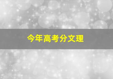 今年高考分文理