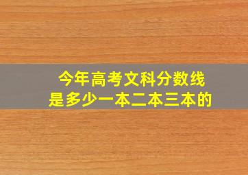 今年高考文科分数线是多少一本二本三本的