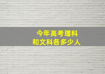 今年高考理科和文科各多少人