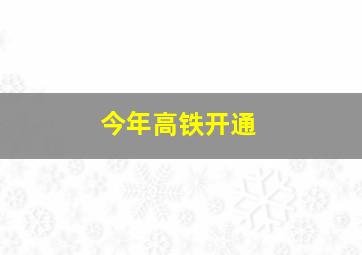 今年高铁开通