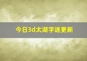 今日3d太湖字迷更新