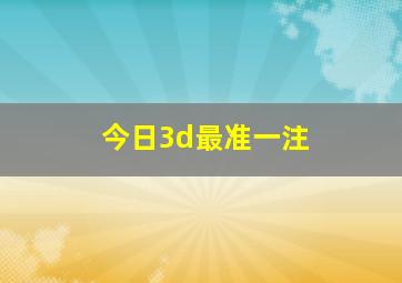 今日3d最准一注