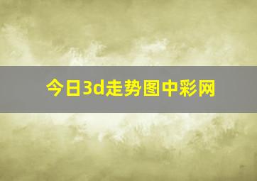 今日3d走势图中彩网