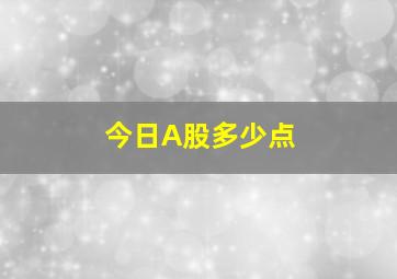 今日A股多少点