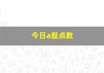 今日a股点数