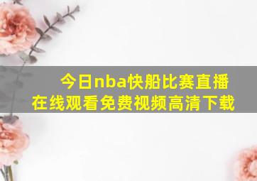 今日nba快船比赛直播在线观看免费视频高清下载