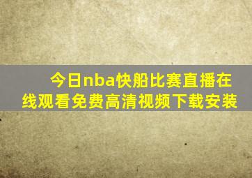 今日nba快船比赛直播在线观看免费高清视频下载安装