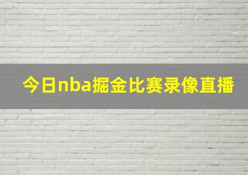 今日nba掘金比赛录像直播