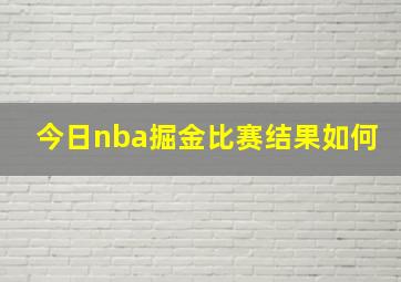 今日nba掘金比赛结果如何