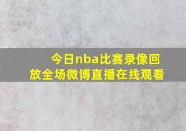 今日nba比赛录像回放全场微博直播在线观看