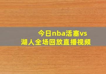 今日nba活塞vs湖人全场回放直播视频