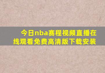 今日nba赛程视频直播在线观看免费高清版下载安装