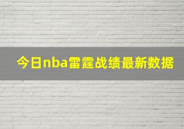 今日nba雷霆战绩最新数据