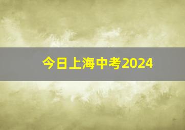 今日上海中考2024