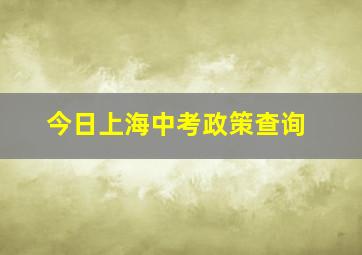 今日上海中考政策查询