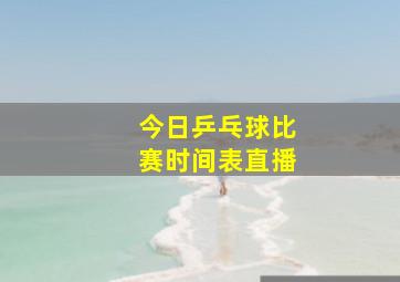 今日乒乓球比赛时间表直播