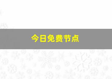 今日免费节点