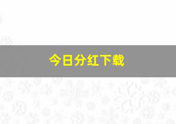 今日分红下载