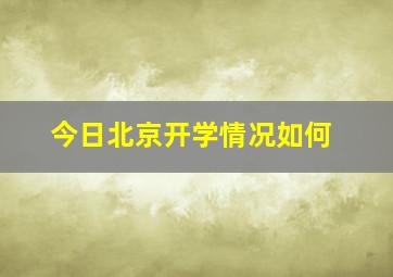 今日北京开学情况如何