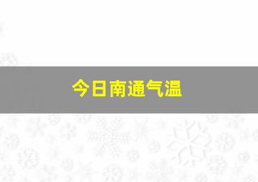 今日南通气温