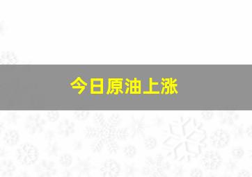 今日原油上涨