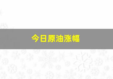 今日原油涨幅