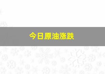 今日原油涨跌