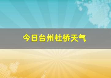 今日台州杜桥天气