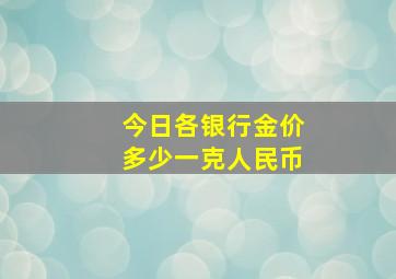 今日各银行金价多少一克人民币