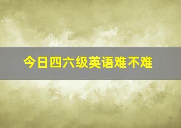 今日四六级英语难不难