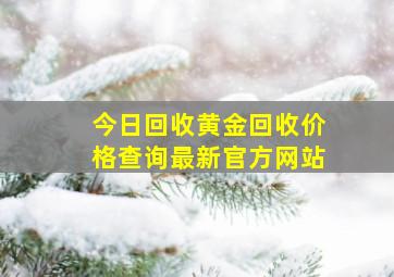 今日回收黄金回收价格查询最新官方网站