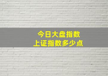 今日大盘指数上证指数多少点