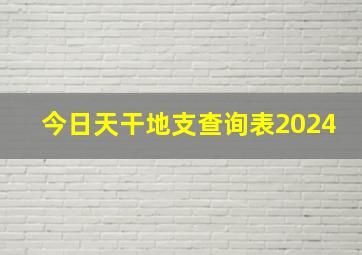 今日天干地支查询表2024