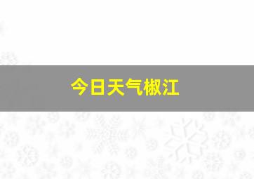 今日天气椒江