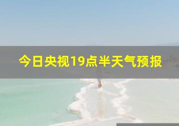 今日央视19点半天气预报