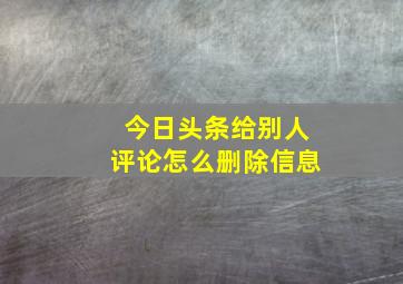 今日头条给别人评论怎么删除信息