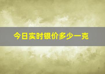 今日实时银价多少一克