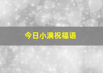 今日小满祝福语