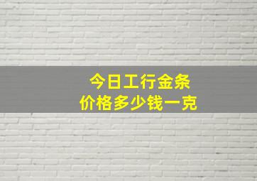 今日工行金条价格多少钱一克