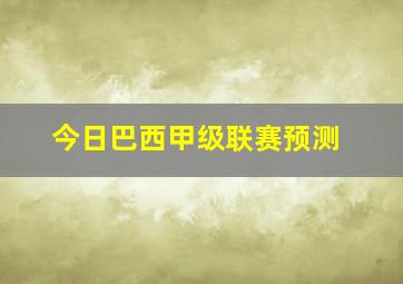 今日巴西甲级联赛预测