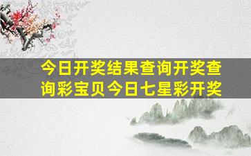 今日开奖结果查询开奖查询彩宝贝今日七星彩开奖