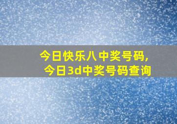 今日快乐八中奖号码,今日3d中奖号码查询