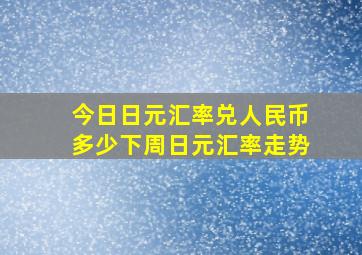 今日日元汇率兑人民币多少下周日元汇率走势