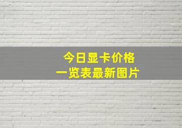 今日显卡价格一览表最新图片