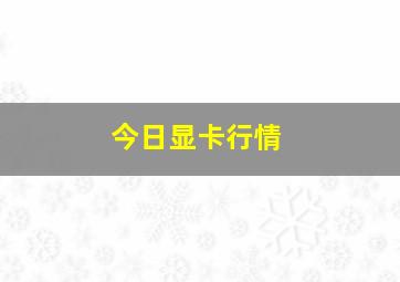 今日显卡行情