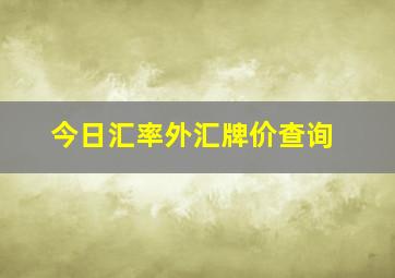 今日汇率外汇牌价查询